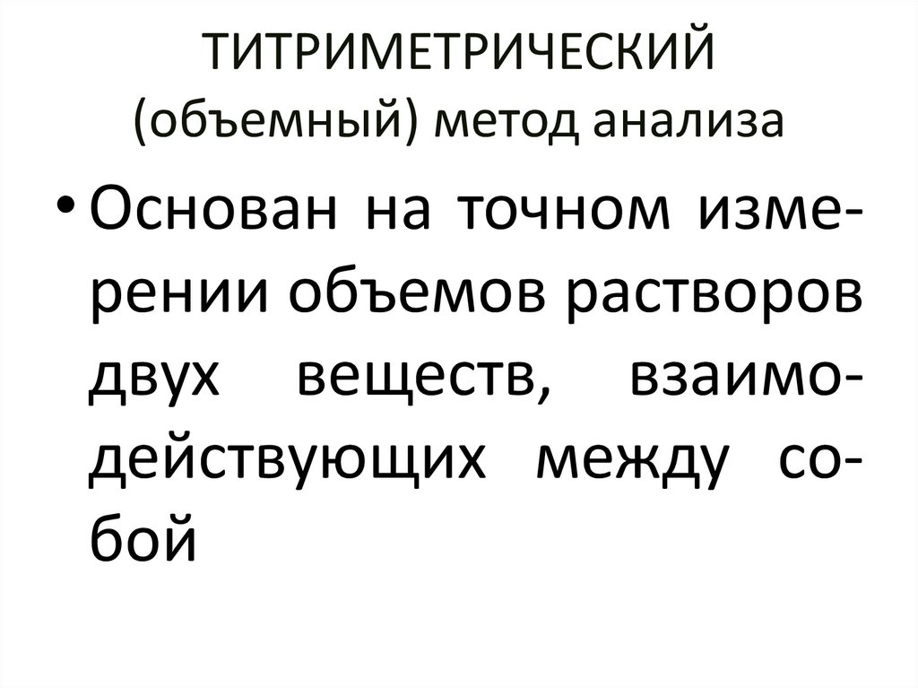 ТИТРИМЕТРИЧЕСКИЙ (объемный) метод анализа