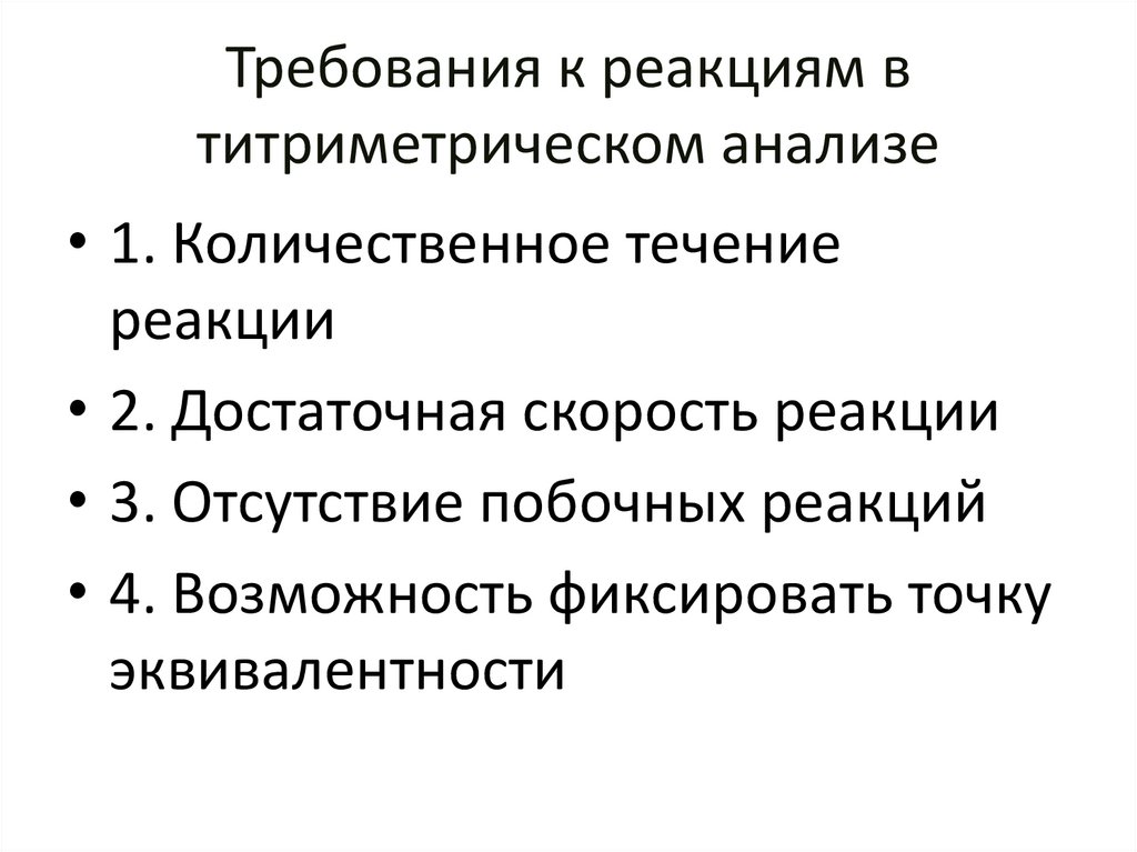Требования к реакциям в титриметрическом анализе