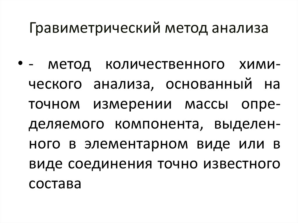 Гравиметрический метод анализа