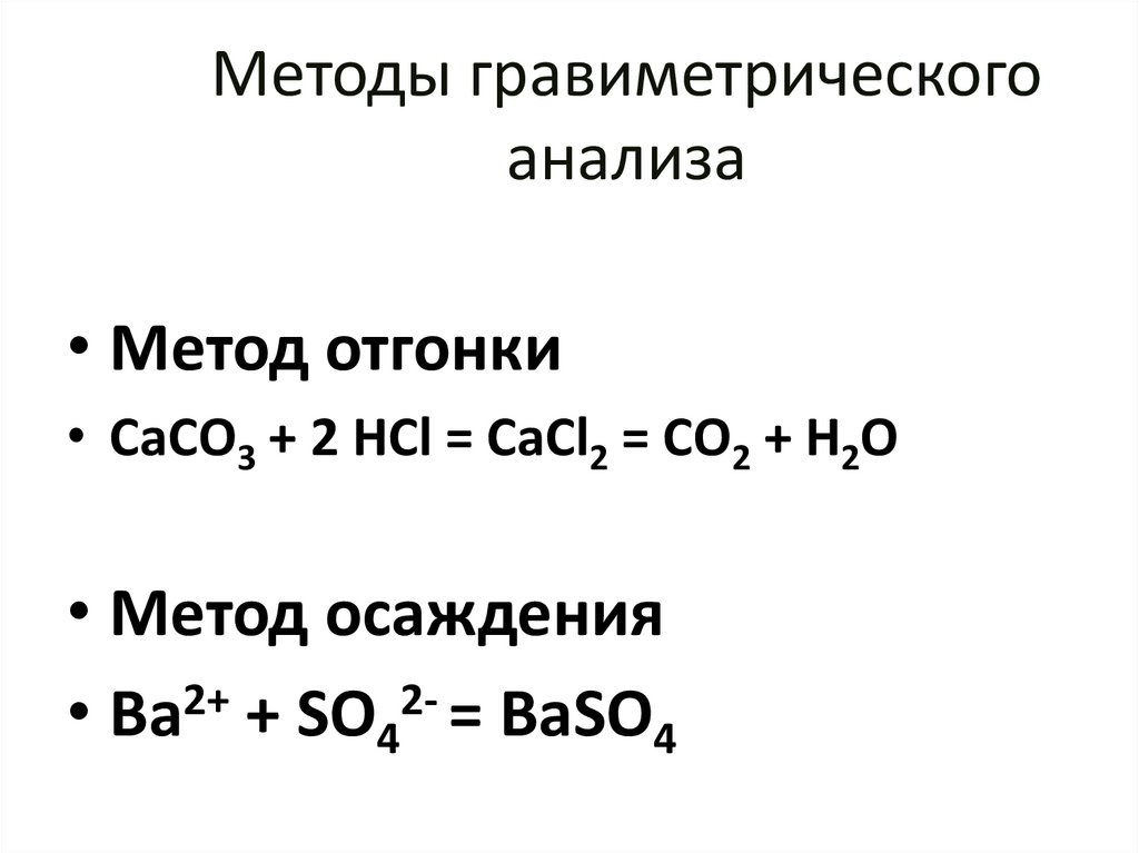 Методы гравиметрического анализа