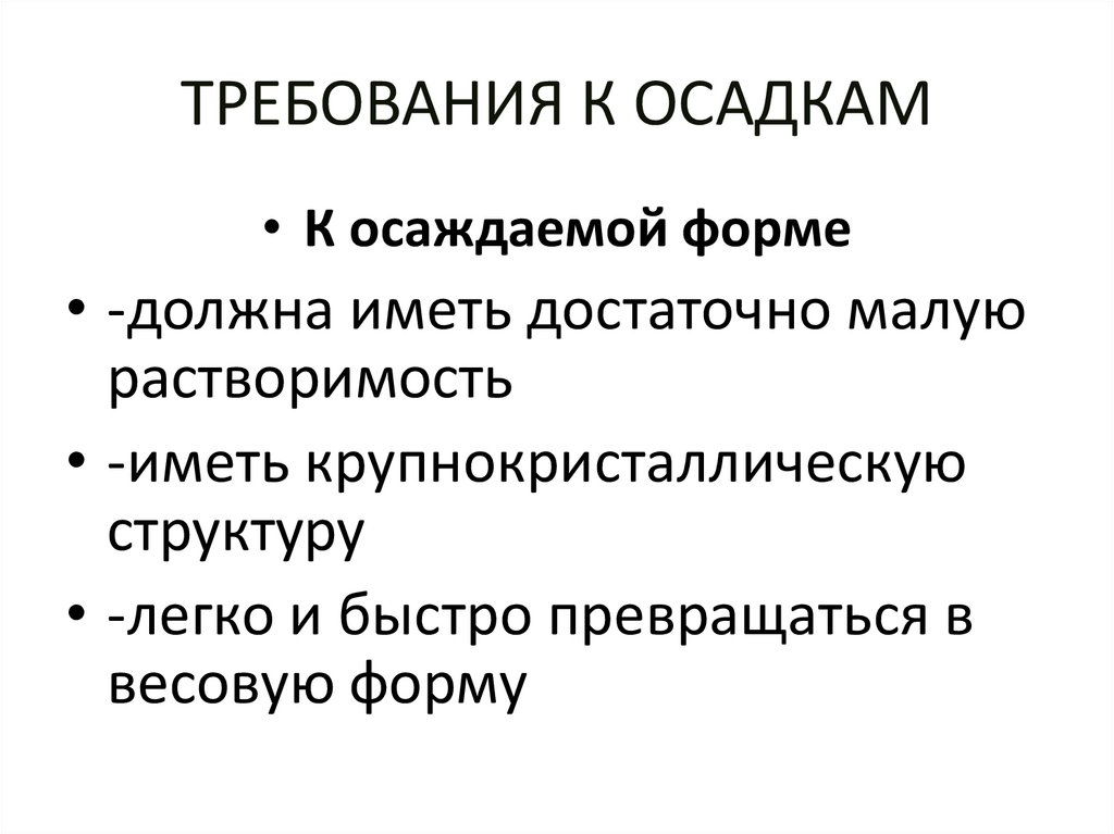 ТРЕБОВАНИЯ К ОСАДКАМ