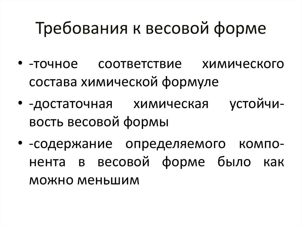 Требования к весовой форме