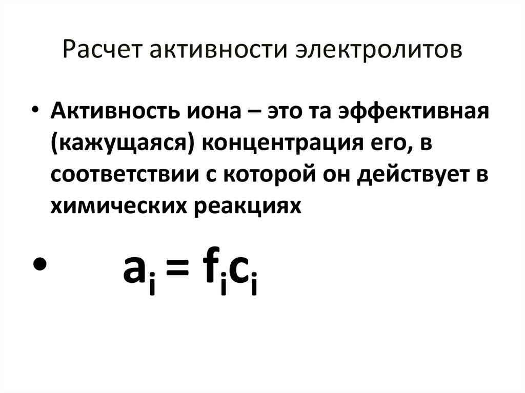 Расчет активности электролитов