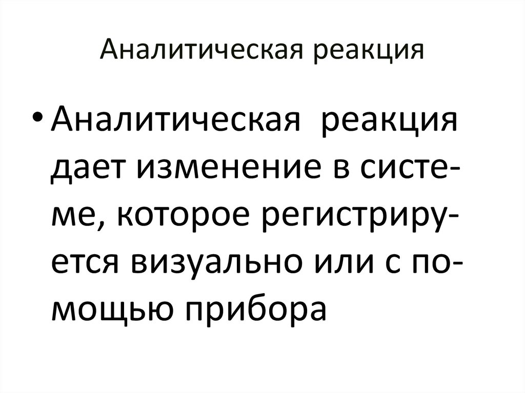 Аналитическая реакция