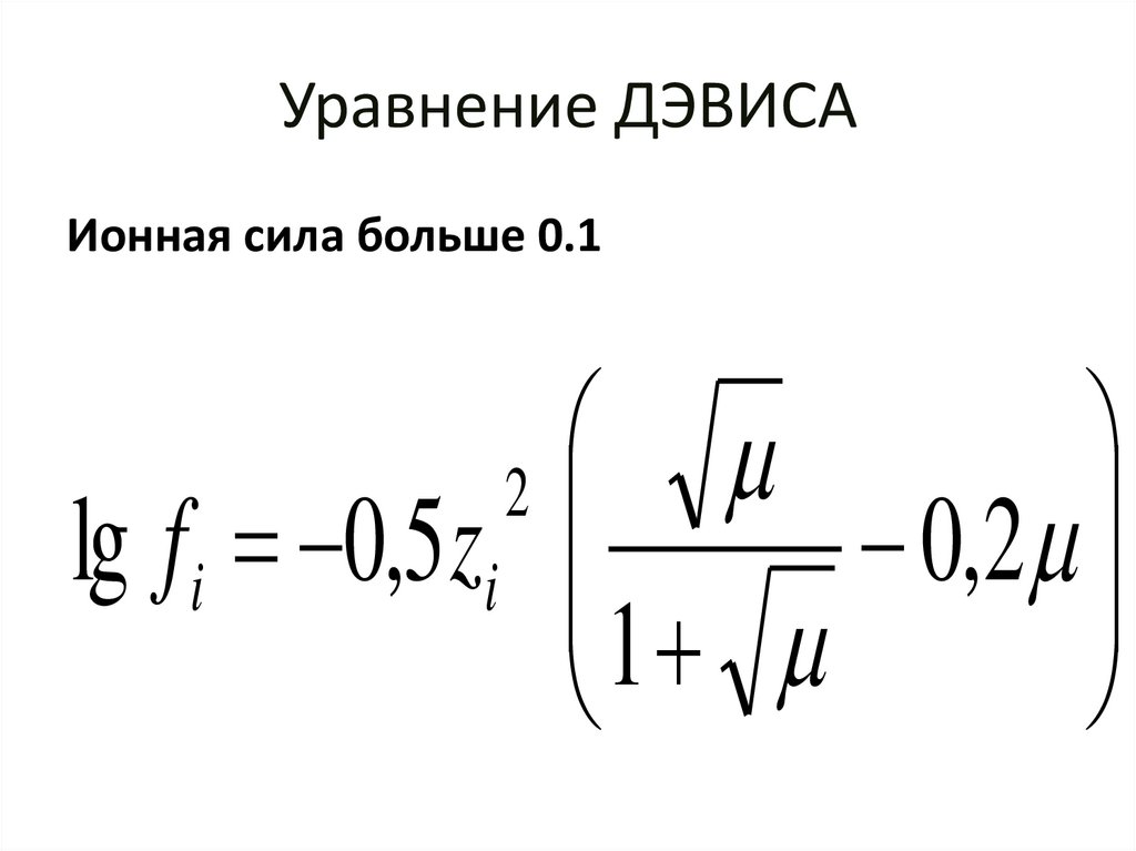 Уравнение ДЭВИСА