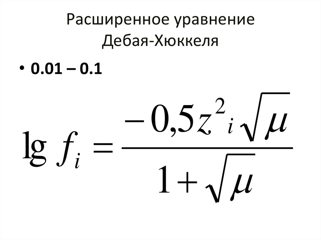 Расширенное уравнение Дебая-Хюккеля