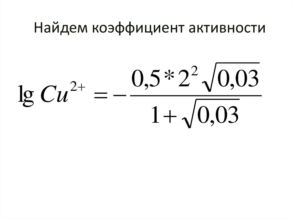 Найдем коэффициент активности