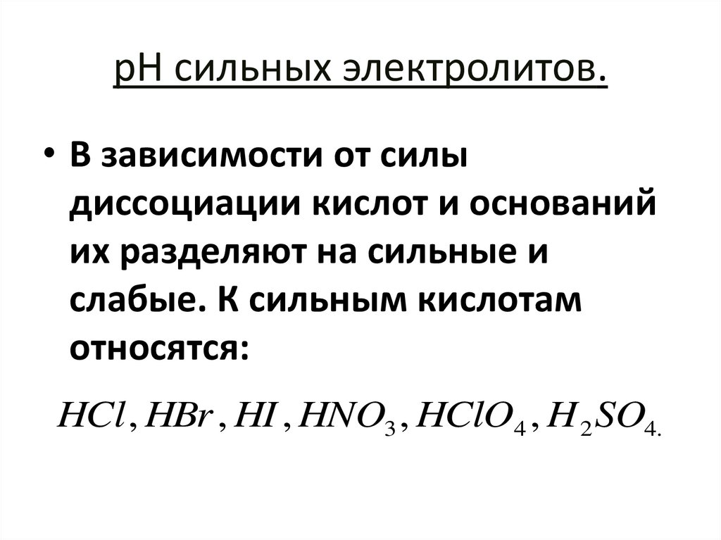 pН сильных электролитов.