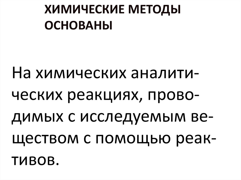 Химические методы основаны