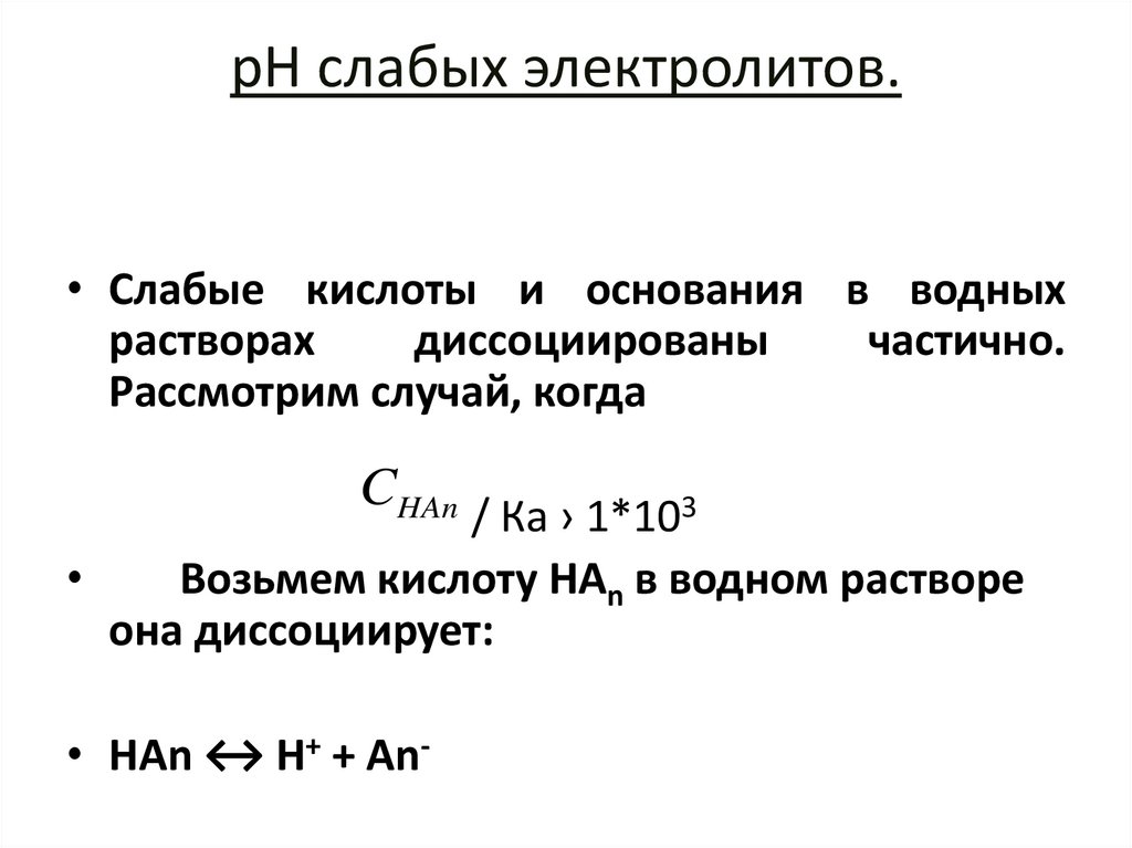 pН слабых электролитов.