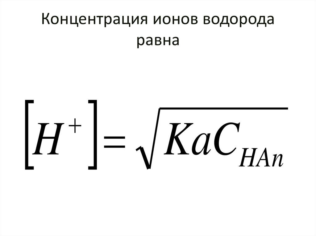Концентрация ионов водорода равна
