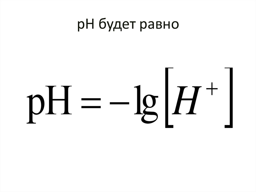 рН будет равно
