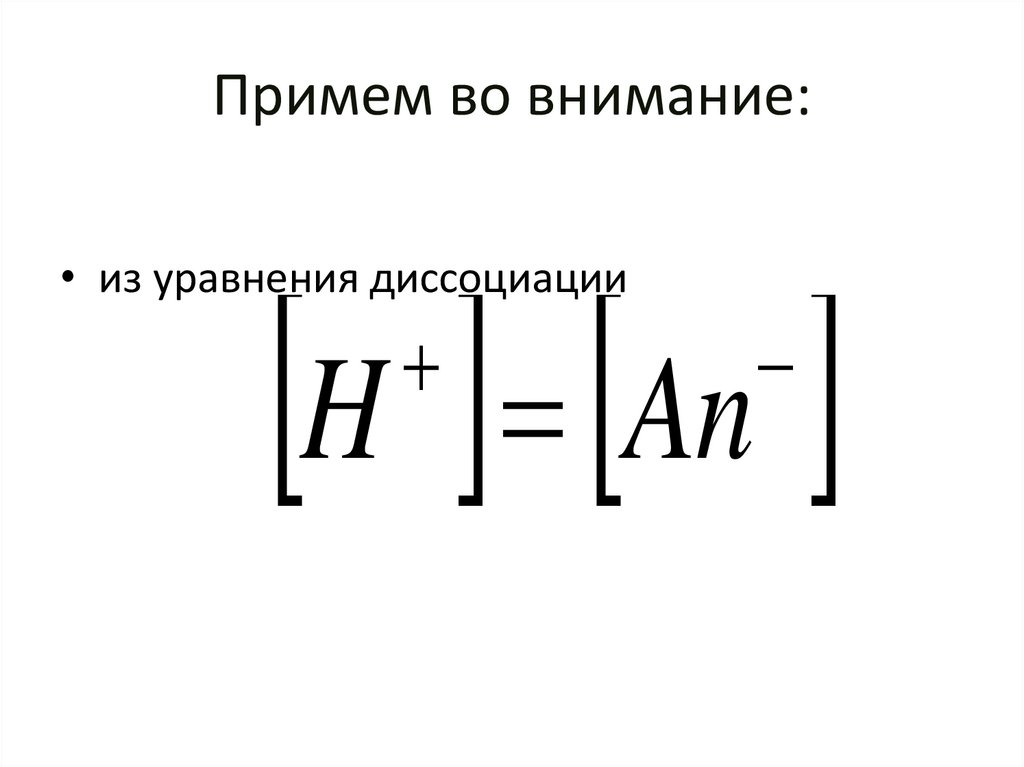 Примем во внимание: