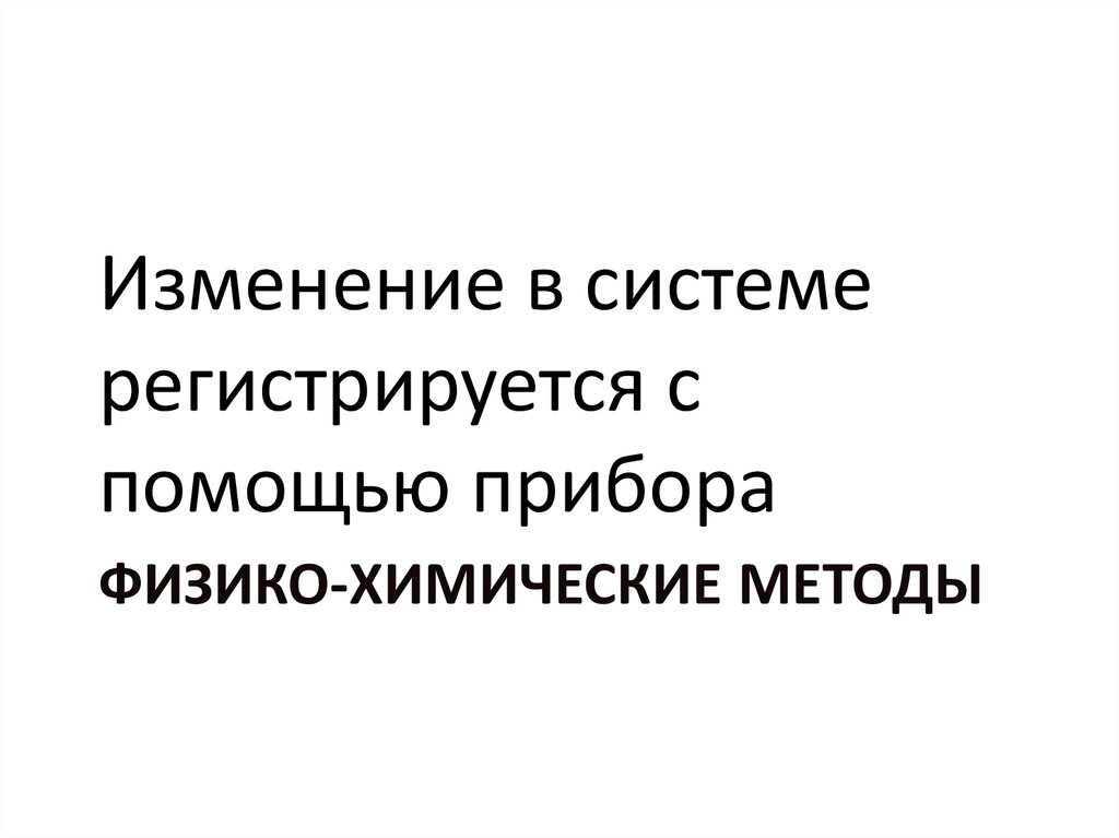 Физико-химические методы