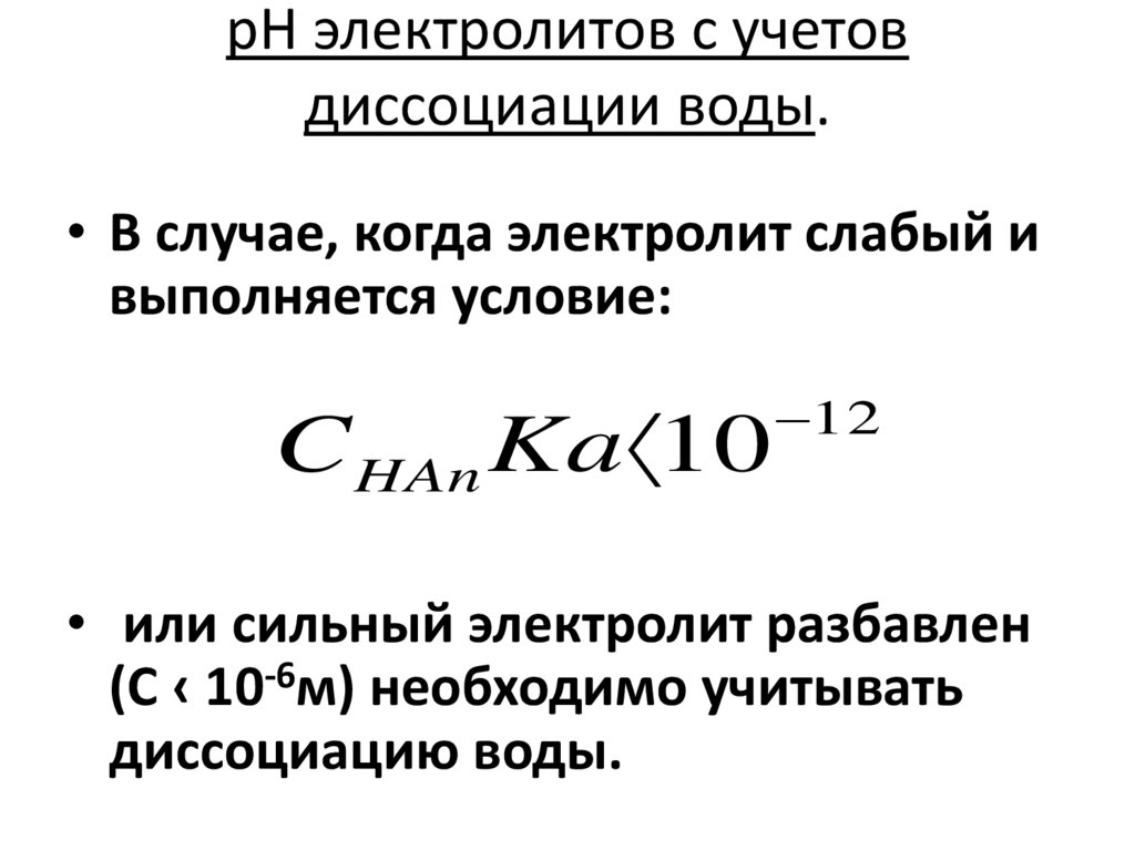 pН электролитов с учетов диссоциации воды.
