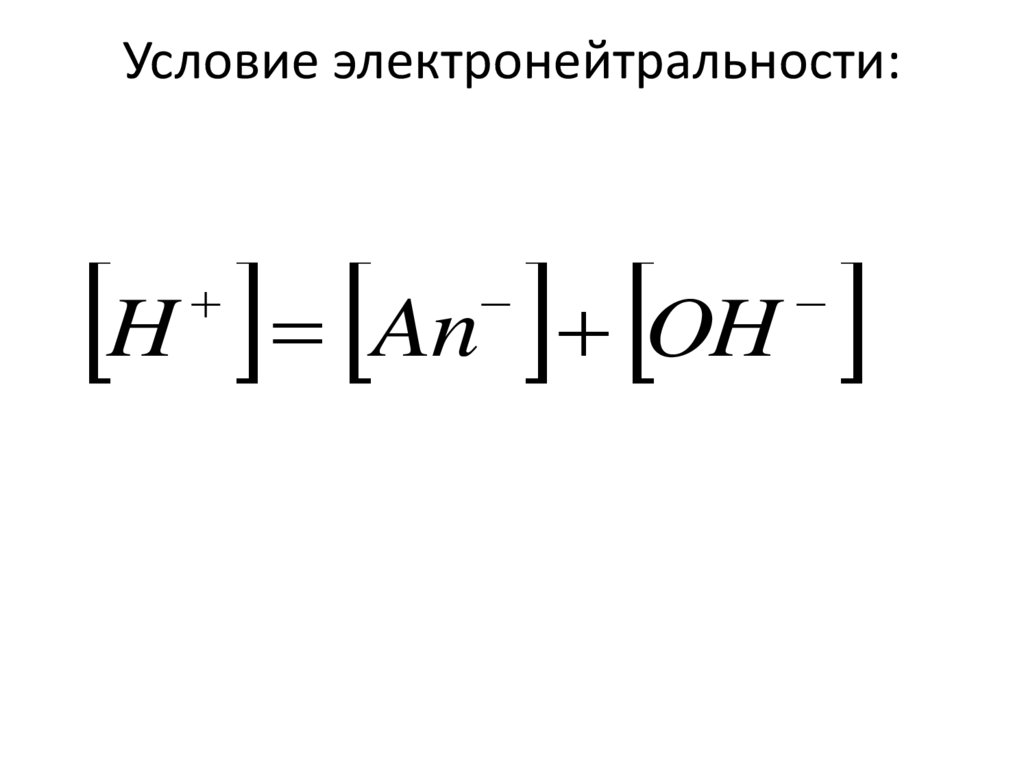 Условие электронейтральности: