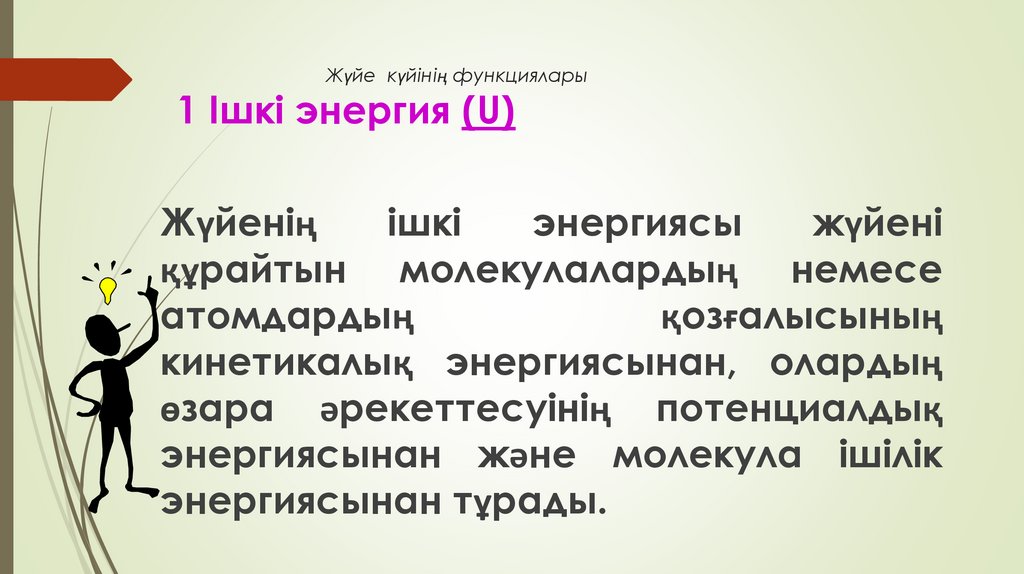 Жүйе күйінің функциялары