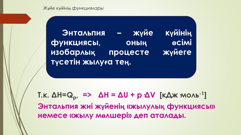 Жүйе күйінің функциялары