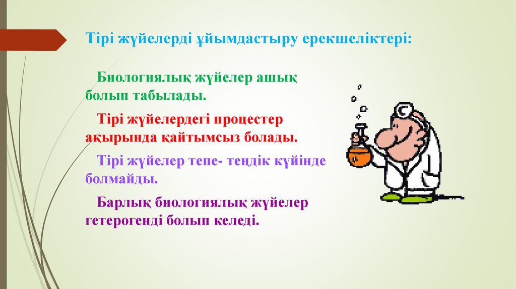 Тірі жүйелерді ұйымдастыру ерекшеліктері: