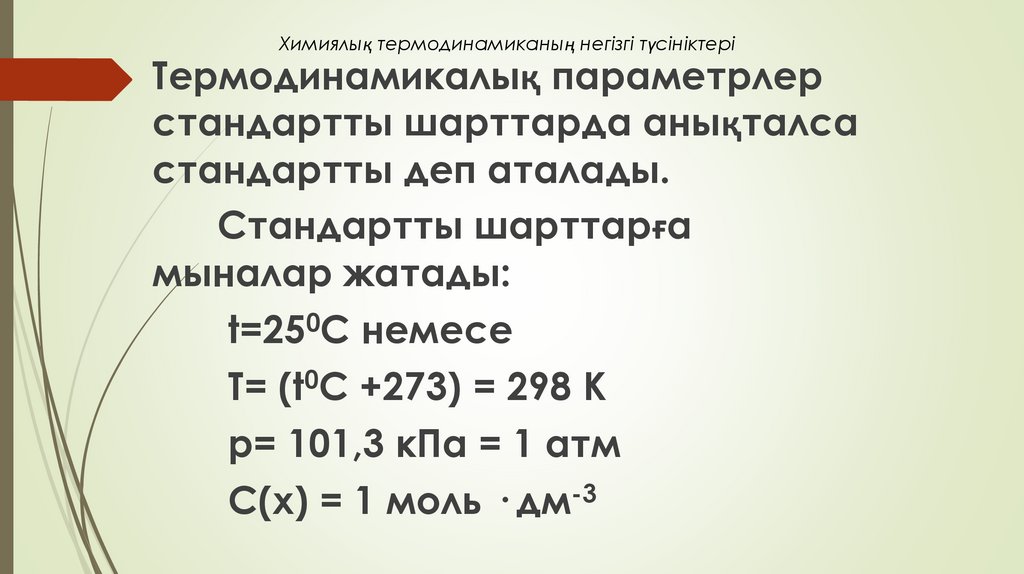 Химиялық термодинамиканың негізгі түсініктері