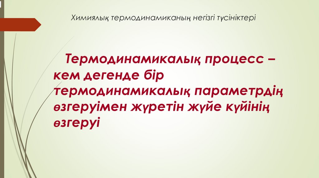 Химиялық термодинамиканың негізгі түсініктері