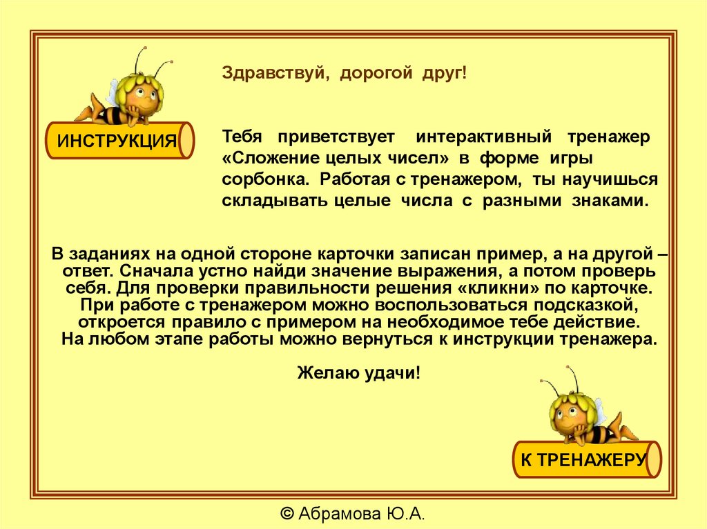 Здравствуй, дорогой друг! Тебя приветствует интерактивный тренажер «Сложение целых чисел» в форме игры сорбонка. Работая с
