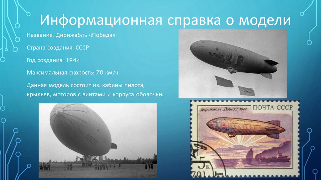 Информационная справка о модели