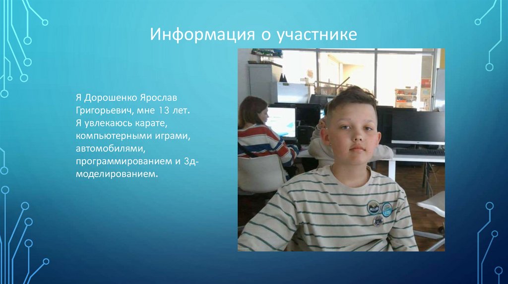 Информация о участнике