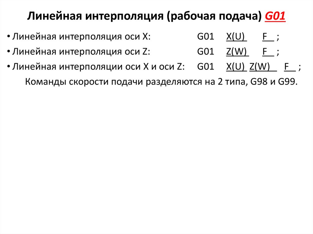 Линейная интерполяция (рабочая подача) G01