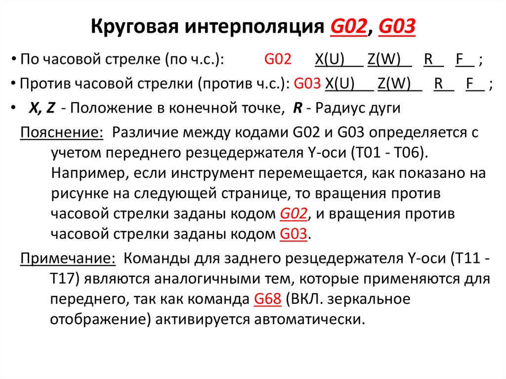 Круговая интерполяция G02, G03