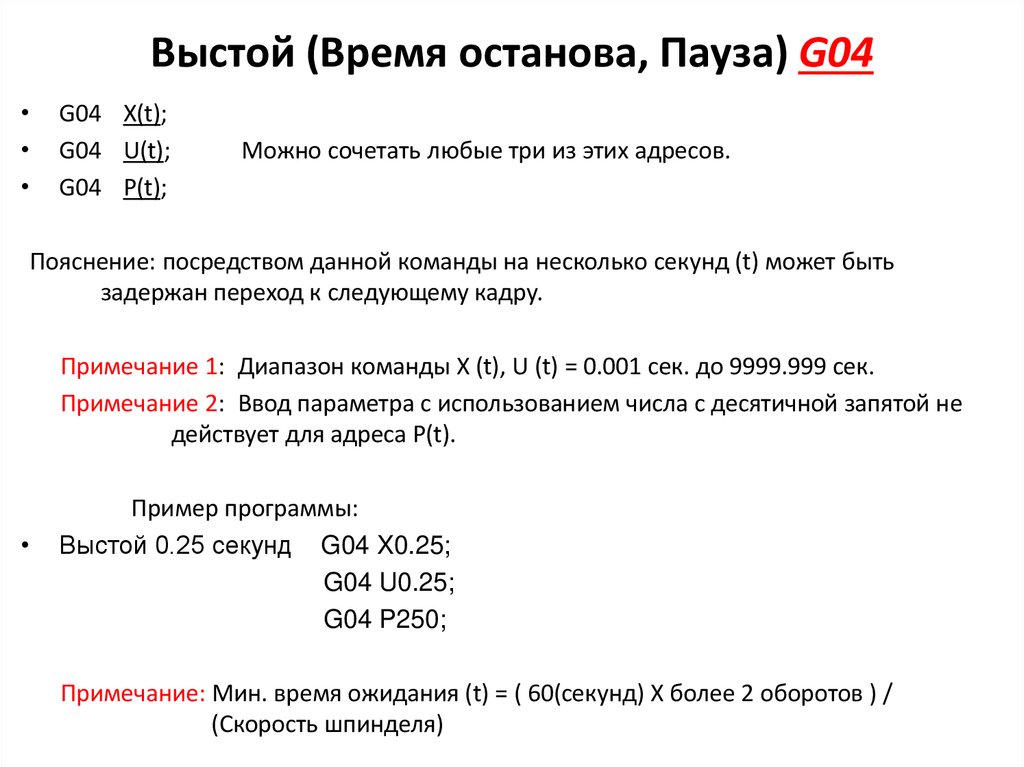 Выстой (Время останова, Пауза) G04