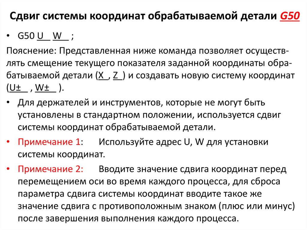 Сдвиг системы координат обрабатываемой детали G50