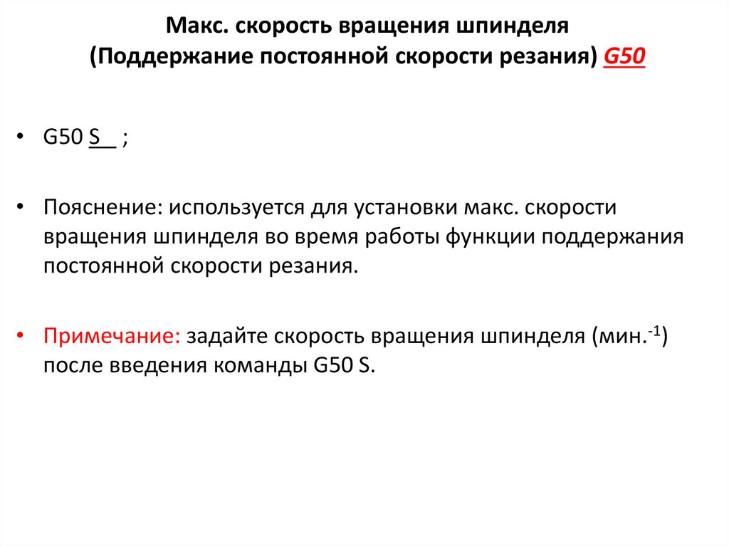 Макс. скорость вращения шпинделя (Поддержание постоянной скорости резания) G50