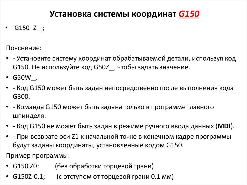 Установка системы координат G150