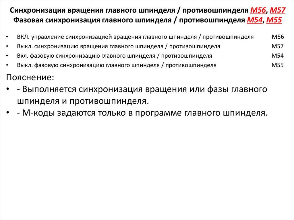 Синхронизация вращения главного шпинделя / противошпинделя M56, M57 Фазовая синхронизация главного шпинделя / противошпинделя