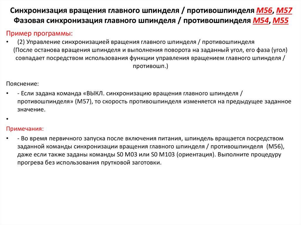 Синхронизация вращения главного шпинделя / противошпинделя M56, M57 Фазовая синхронизация главного шпинделя / противошпинделя