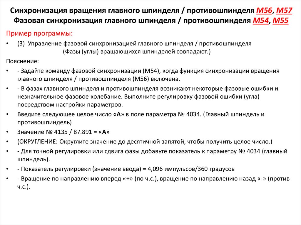 Синхронизация вращения главного шпинделя / противошпинделя M56, M57 Фазовая синхронизация главного шпинделя / противошпинделя