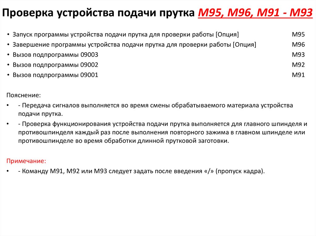 Проверка устройства подачи прутка M95, M96, M91 - M93