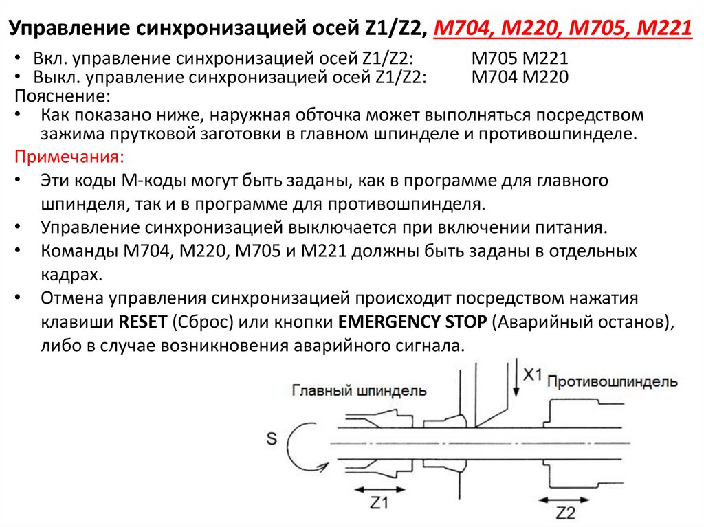 Управление синхронизацией осей Z1/Z2, М704, M220, M705, M221