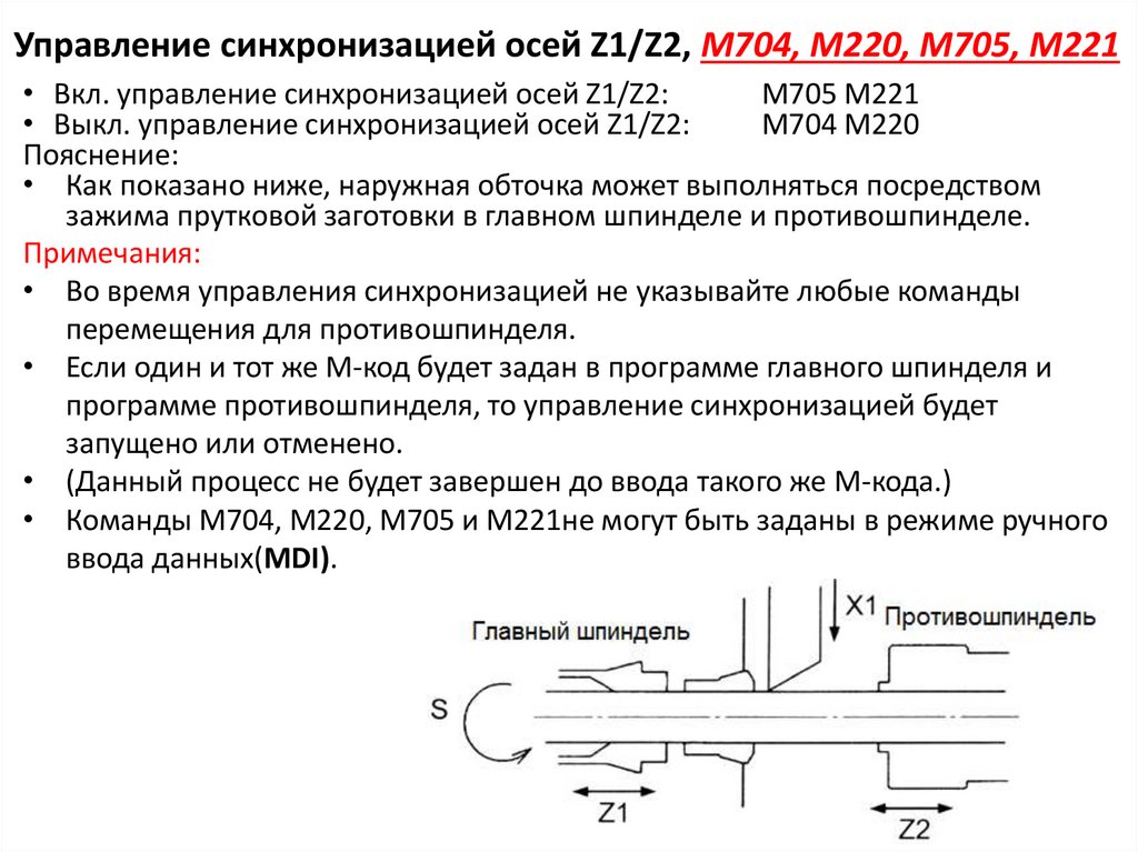 Управление синхронизацией осей Z1/Z2, М704, M220, M705, M221
