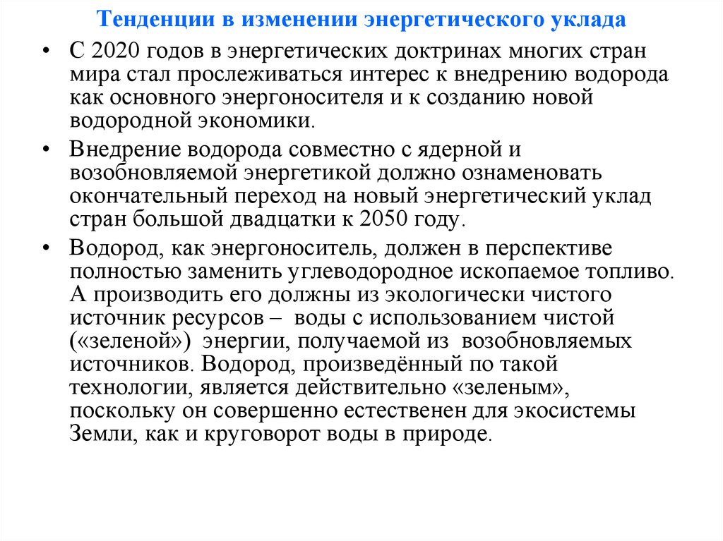 Тенденции в изменении энергетического уклада