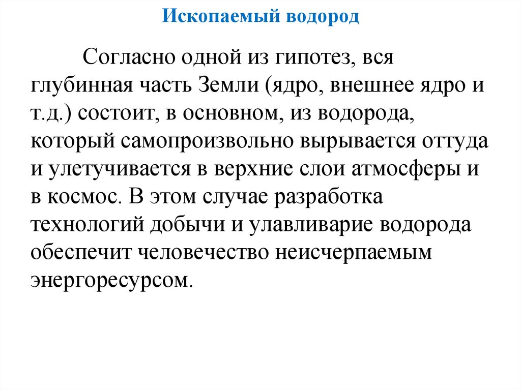 Ископаемый водород