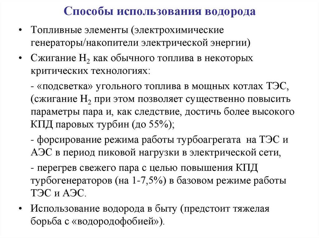 Способы использования водорода