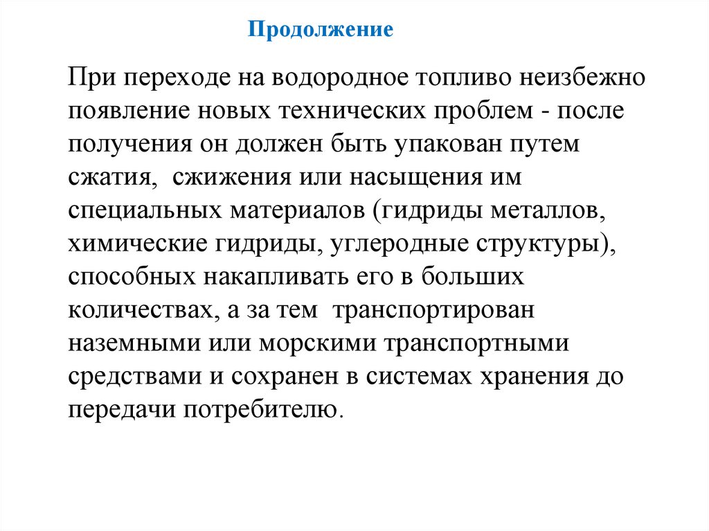 Продолжение