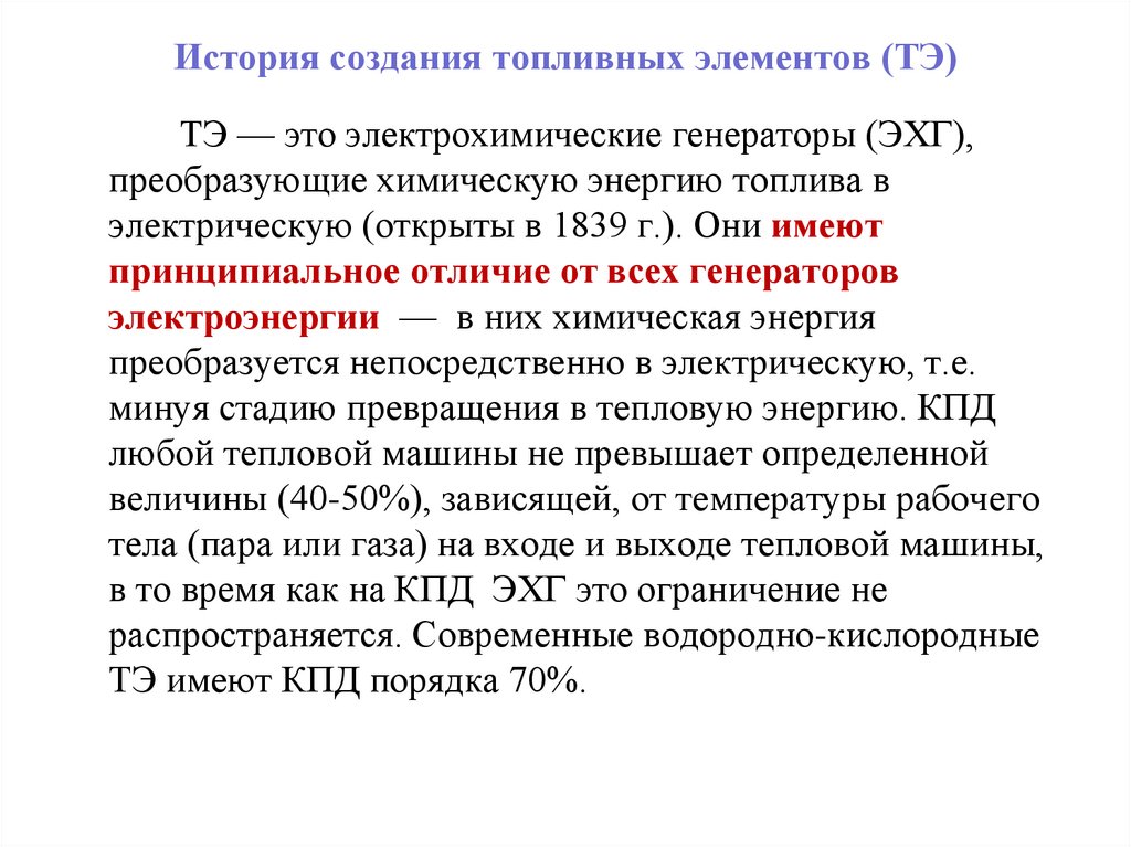 История создания топливных элементов (ТЭ)