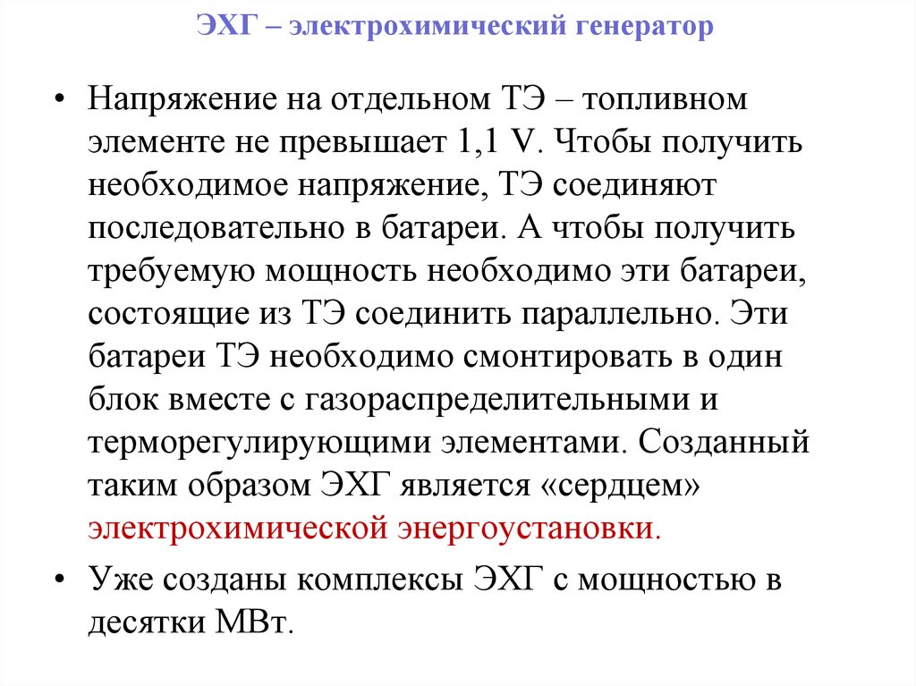 ЭХГ – электрохимический генератор