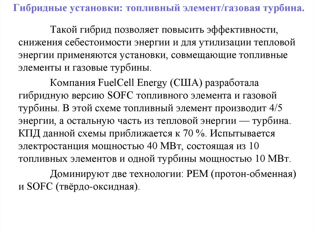 Гибридные установки: топливный элемент/газовая турбина.