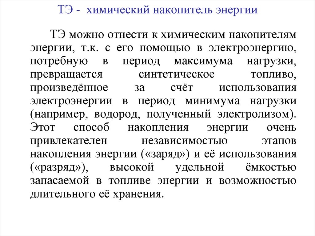 ТЭ - химический накопитель энергии