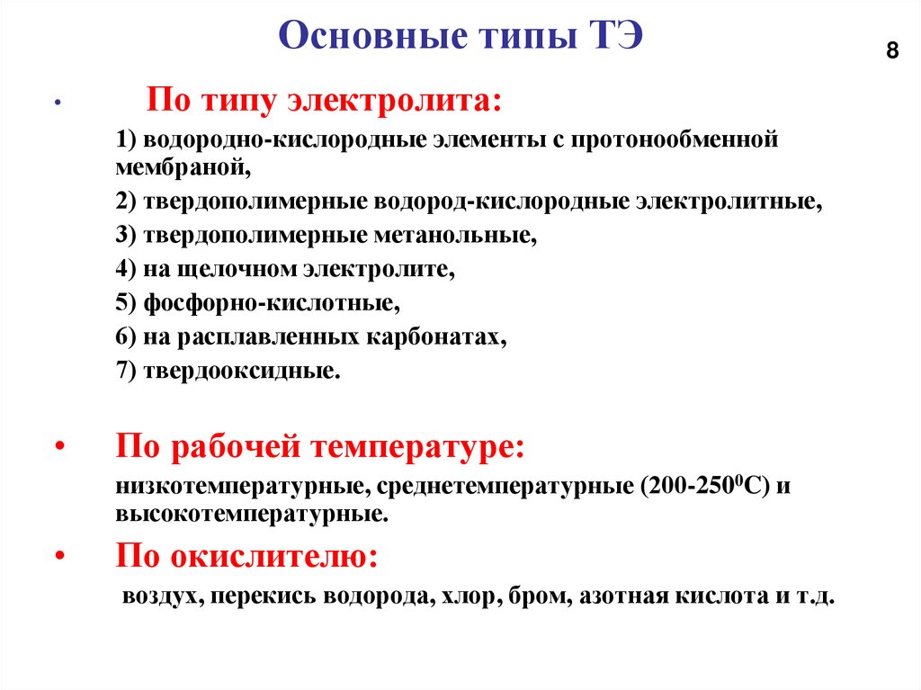 Основные типы ТЭ