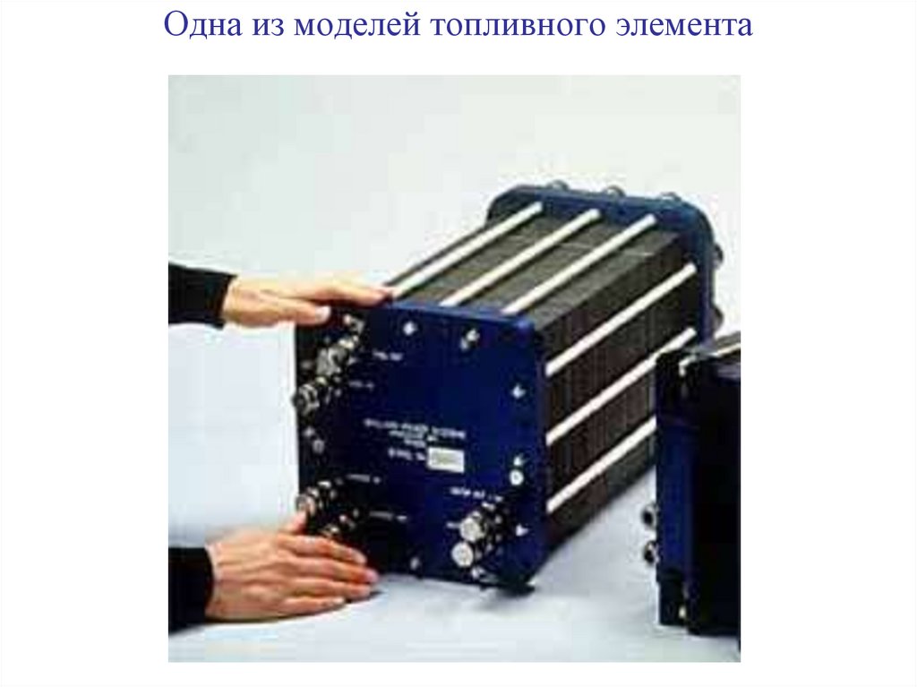 Одна из моделей топливного элемента